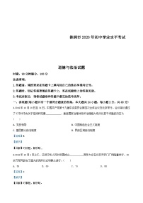 湖南省株洲市2020年中考道德與法治試題（含解析）