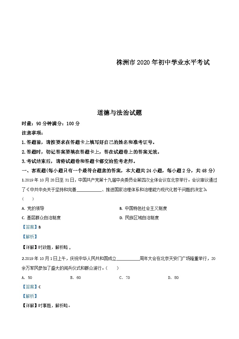 湖南省株洲市2020年中考道德与法治试题（含解析）01