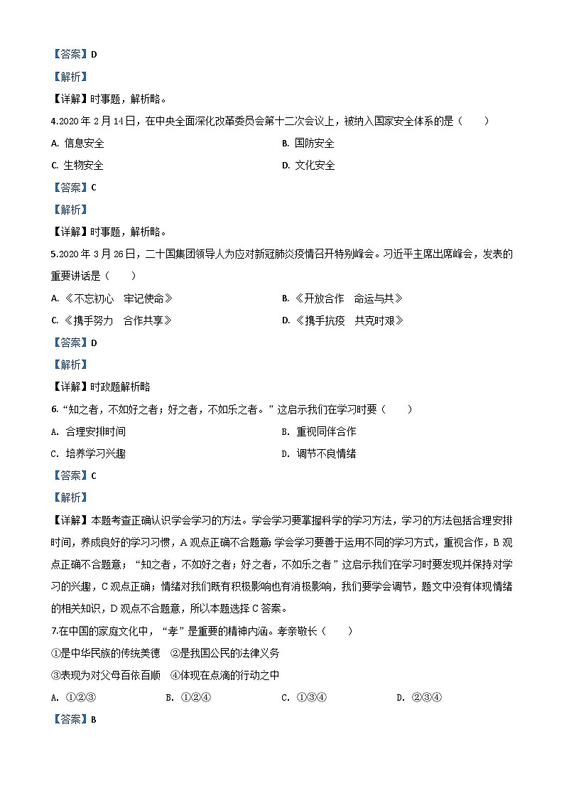 江苏省苏州市2020年中考道德与法治试题(含解析)第2页