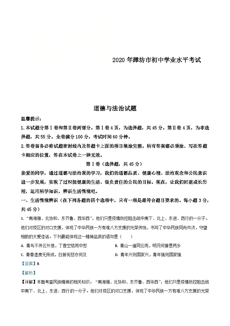 山东省潍坊市2020年中考道德与法治试题（含解析）01