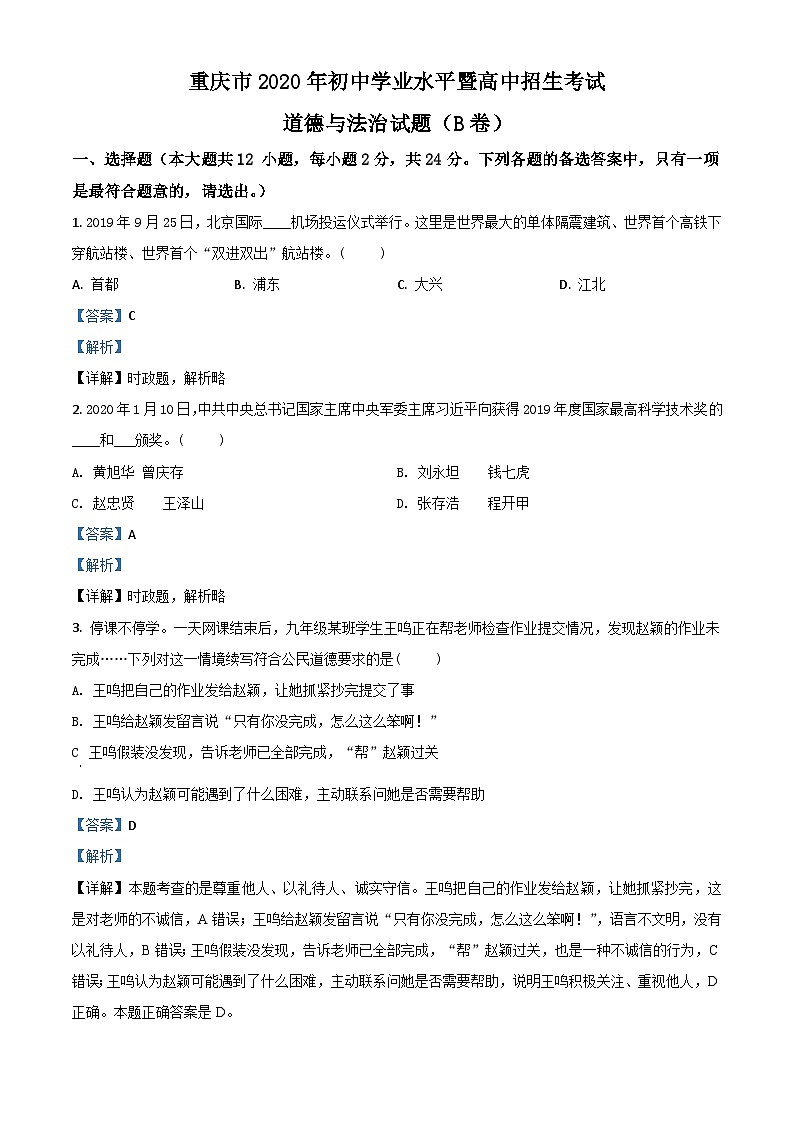 重庆市2020年中考道德与法治试题(B卷)(含解析)01