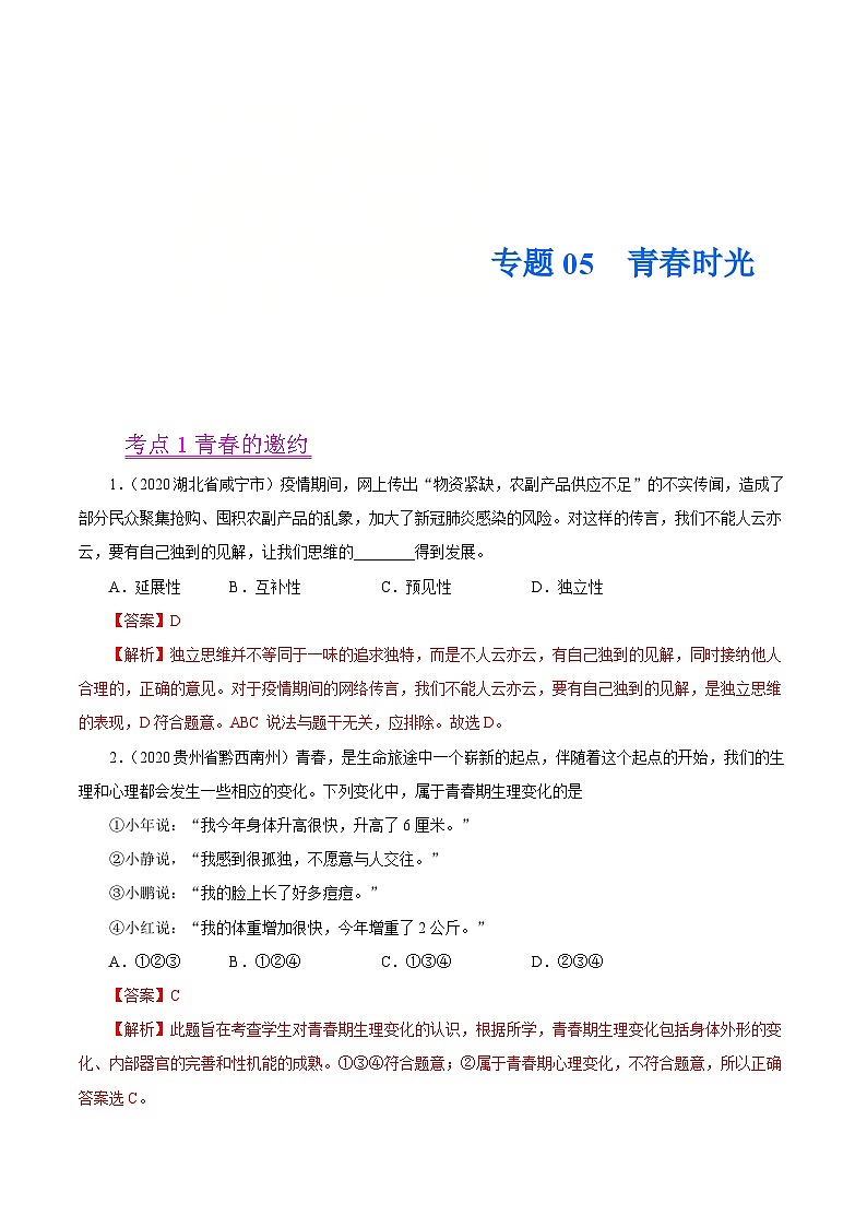 2020年中考道德与政治真题分项汇编专题05 青春时光(含解析)第1页