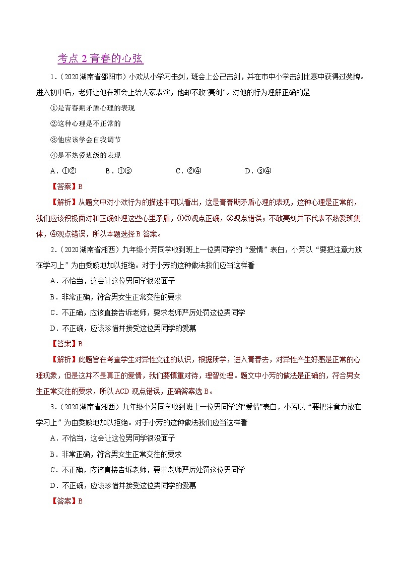 2020年中考道德与政治真题分项汇编专题05 青春时光(含解析)第2页