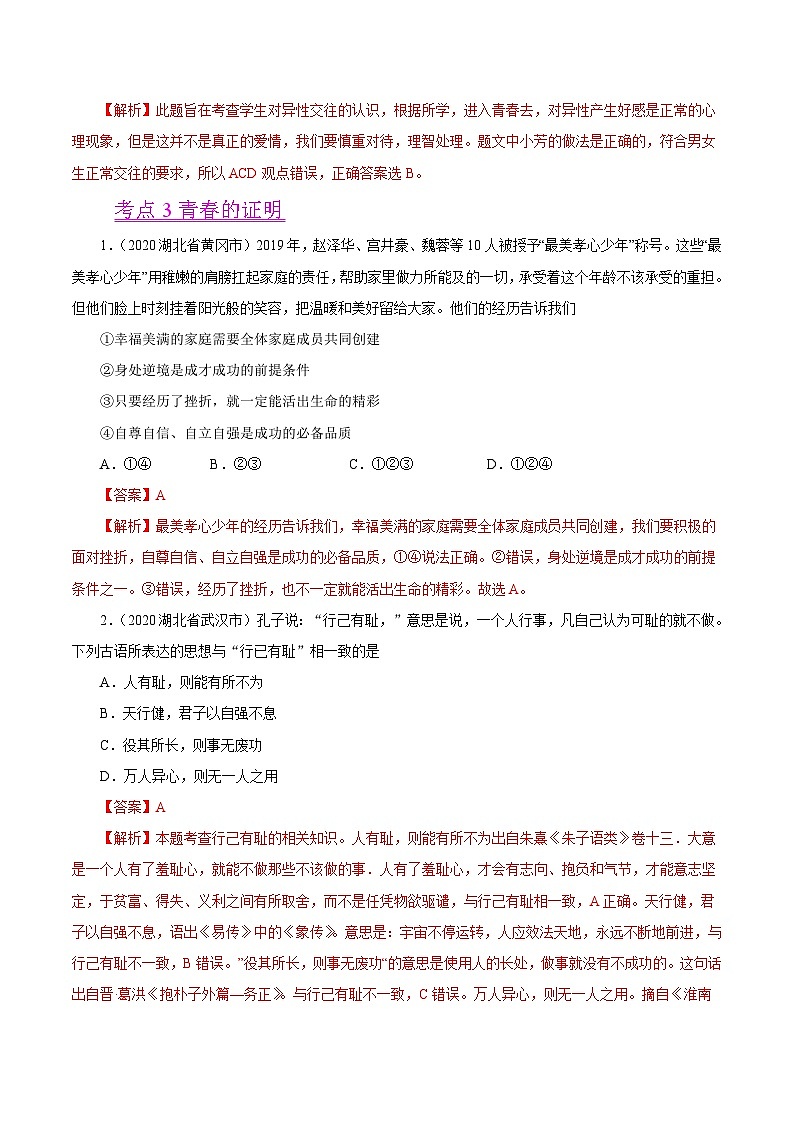 2020年中考道德与政治真题分项汇编专题05 青春时光(含解析)第3页