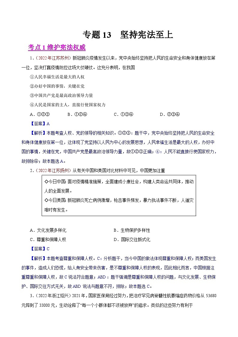 2022年中考道德與法治真題分項匯編專題13  堅持憲法至上（含解析）第1頁