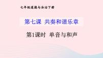 政治 (道德与法治)七年级下册单音与和声课前预习课件ppt