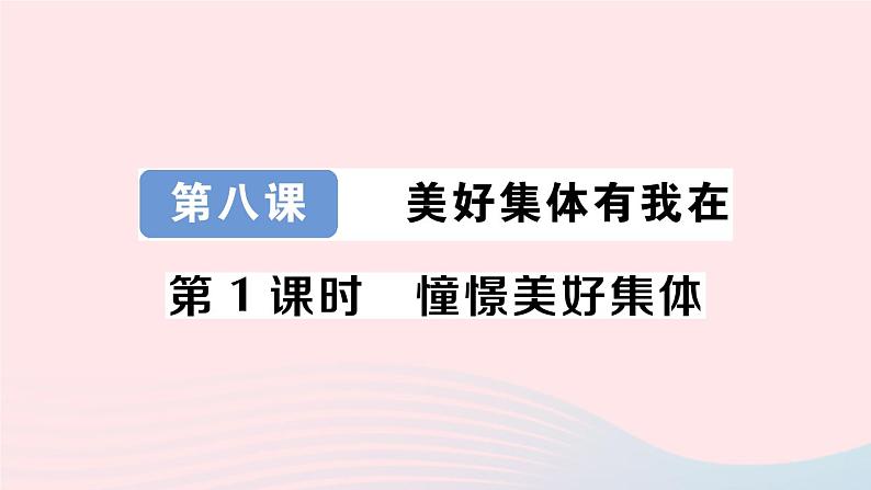 2023七年级道德与法治下册第三单元在集体中成长第八课美好集体有我在第1框憧憬美好集体作业课件新人教版第1页