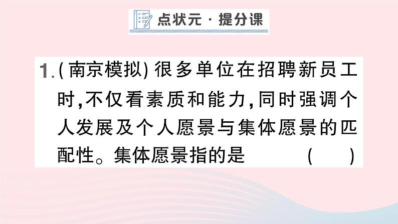 2023七年级道德与法治下册第三单元在集体中成长第八课美好集体有我在第1框憧憬美好集体作业课件新人教版第2页