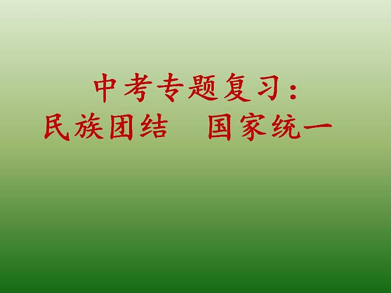 中考道德与法治二轮复习精品课件:专题复习十三 民族团结,国家统一 (含答案)第1页