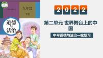 中考道德与法治一轮复习精讲课件模块三 我与国家和社会专题六 世界舞台上的中国 (含答案)