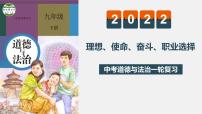 中考道德与法治一轮复习精讲课件模块三 我与国家和社会专题七 理想、使命、奋斗、职业 (含答案)