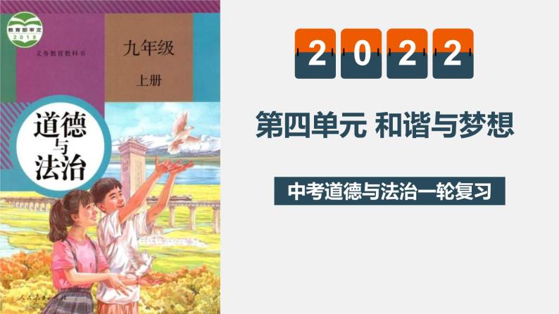 中考道德与法治一轮复习精讲课件模块三 我与国家和社会专题四 和谐与梦想 (含答案)01