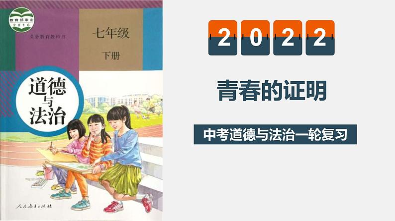 中考道德与法治一轮复习精讲课件模块一 成长中的我专题二 青春的证明 (含答案)第1页