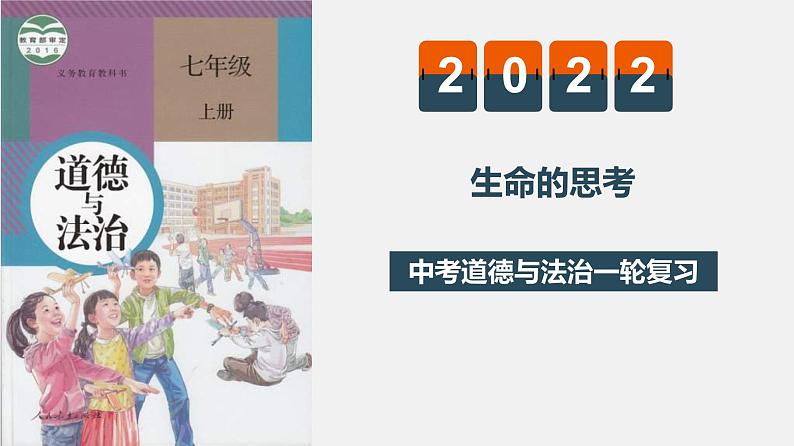 中考道德与法治一轮复习精讲课件模块一 成长中的我专题三 生命的思考 (含答案)第1页