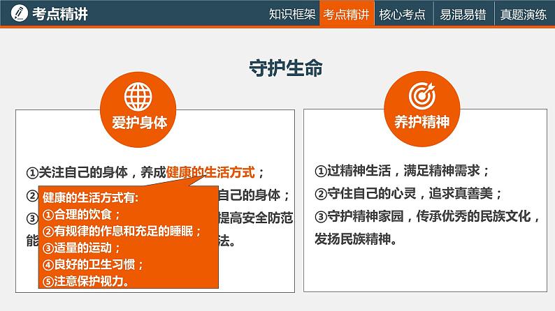中考道德与法治一轮复习精讲课件模块一 成长中的我专题三 生命的思考 (含答案)第8页