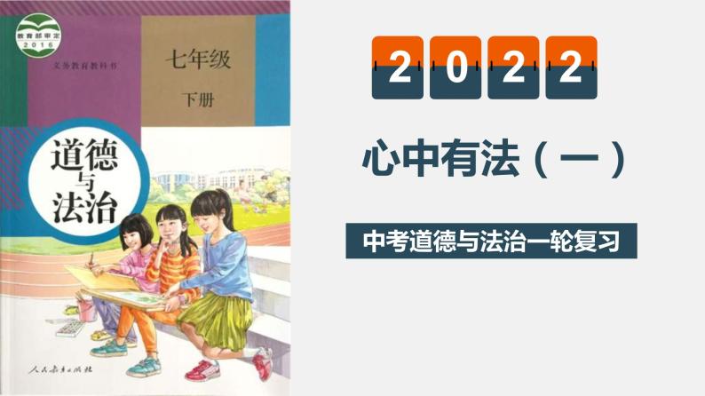 中考道德与法治一轮复习精讲课件模块一 成长中的我专题五  心中有法(一) (含答案)01