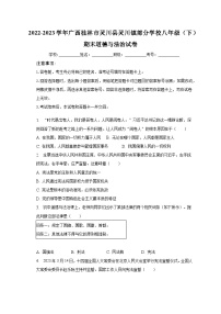 广西桂林市灵川县灵川镇部分学校2022-2023学年八年级下学期期末道德与法治试卷
