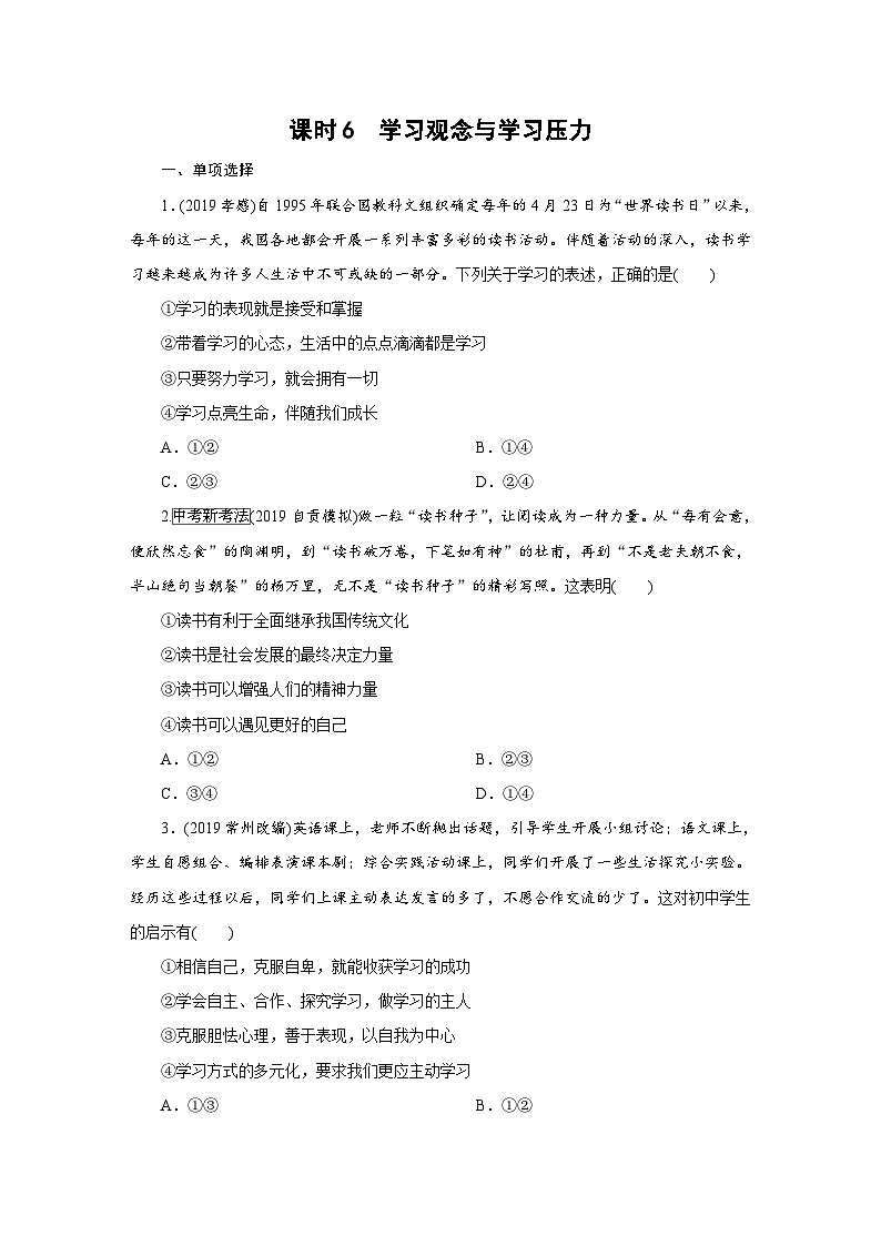 2020年部编版中考道德与法治第一轮章节复习课件+习题:课时6 学习观念与学习压力 (共2份打包)01