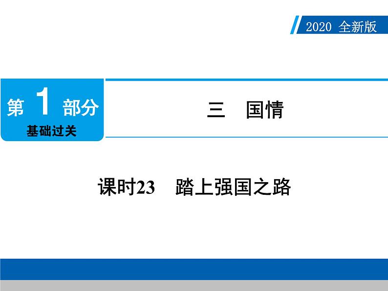 2020年部编版中考道德与法治第一轮章节复习课件+习题:课时23 踏上强国之路 (共2份打包)01