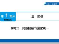 2020年部编版中考道德与法治第一轮章节复习课件+习题:课时26 民族团结与国家统一 (共2份打包)