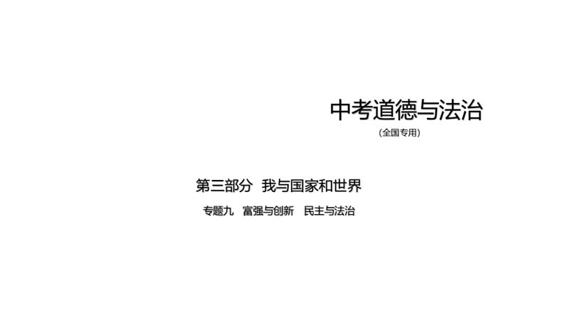中考道德与法治一轮复习课件专题九 富强与创新 民主与法治(含解析)第1页