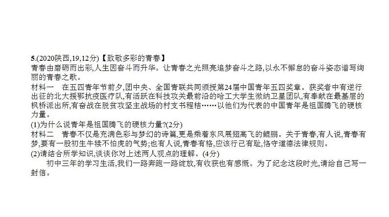 中考道德与法治一轮复习课件专题十二 走向未来的少年(含解析)07