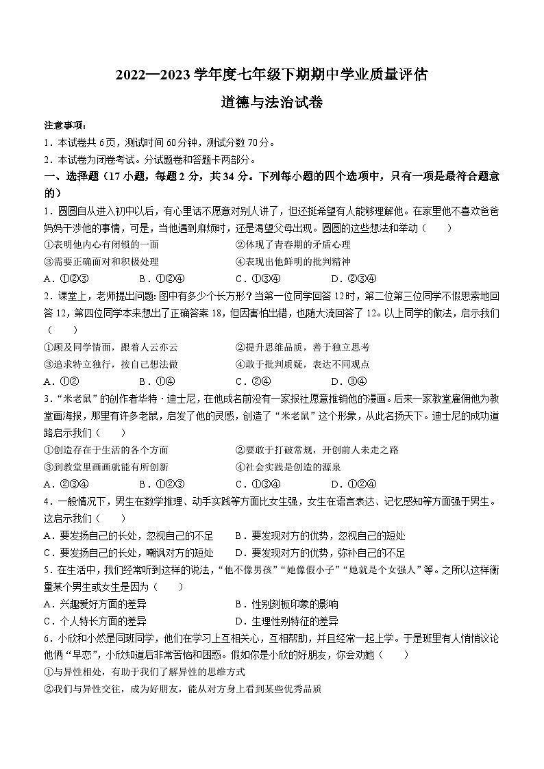 河南省漯河市召陵区2022-2023学年七年级下学期期中道德与法治试题第1页