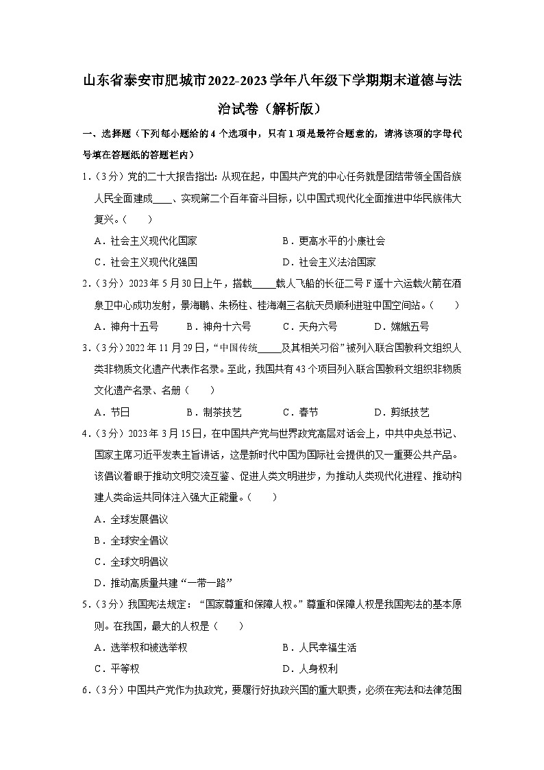 山东省泰安市肥城市2022-2023学年八年级下学期期末道德与法治试卷第1页