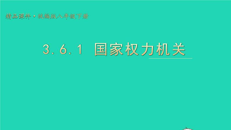 2023八年级道德与法治下册第三单元人民当家作主第六课我国国家机构第1框国家权力机关课件新人教版第1页