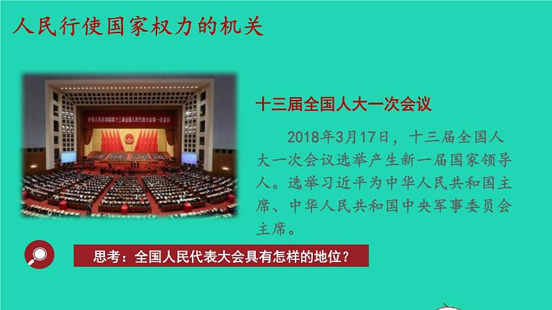 2023八年级道德与法治下册第三单元人民当家作主第六课我国国家机构第1框国家权力机关课件新人教版第6页