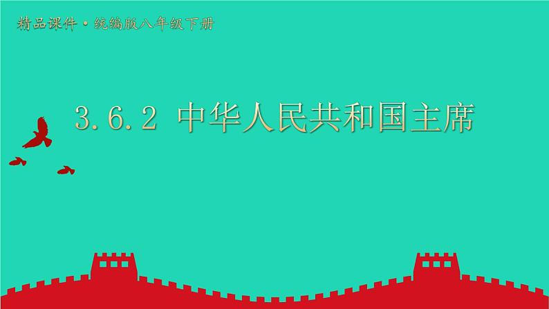 2023八年级道德与法治下册第三单元人民当家作主第六课我国国家机构第2框中华人民共和国主席课件新人教版01