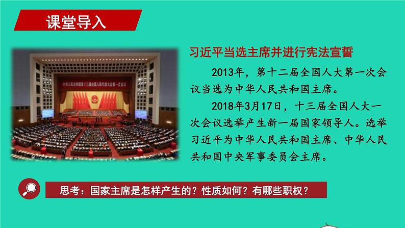 2023八年级道德与法治下册第三单元人民当家作主第六课我国国家机构第2框中华人民共和国主席课件新人教版02