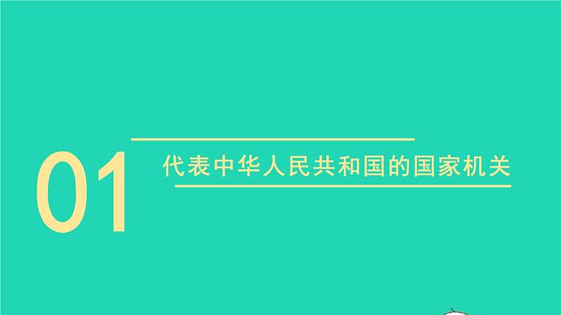 2023八年级道德与法治下册第三单元人民当家作主第六课我国国家机构第2框中华人民共和国主席课件新人教版04