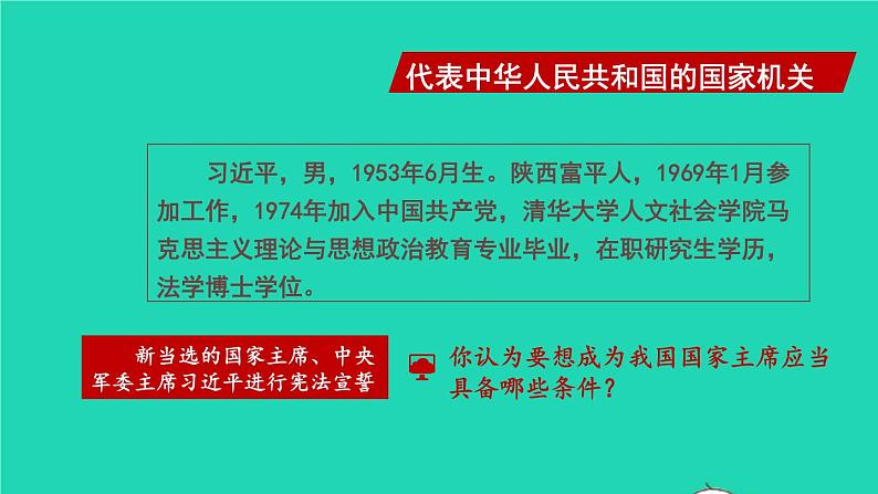 2023八年级道德与法治下册第三单元人民当家作主第六课我国国家机构第2框中华人民共和国主席课件新人教版05