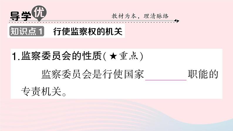 2023八年级道德与法治下册第三单元人民当家作主第六课我国国家机构第4框国家监察机关作业课件新人教版02