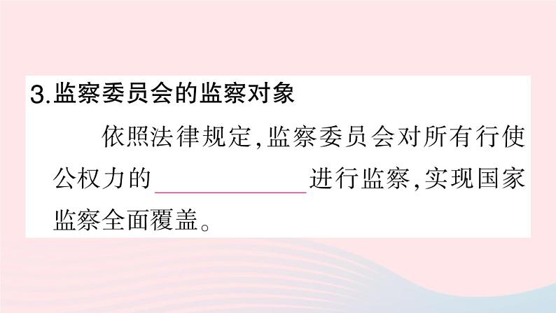 2023八年级道德与法治下册第三单元人民当家作主第六课我国国家机构第4框国家监察机关作业课件新人教版04
