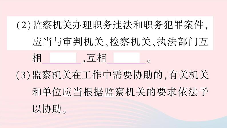 2023八年级道德与法治下册第三单元人民当家作主第六课我国国家机构第4框国家监察机关作业课件新人教版08