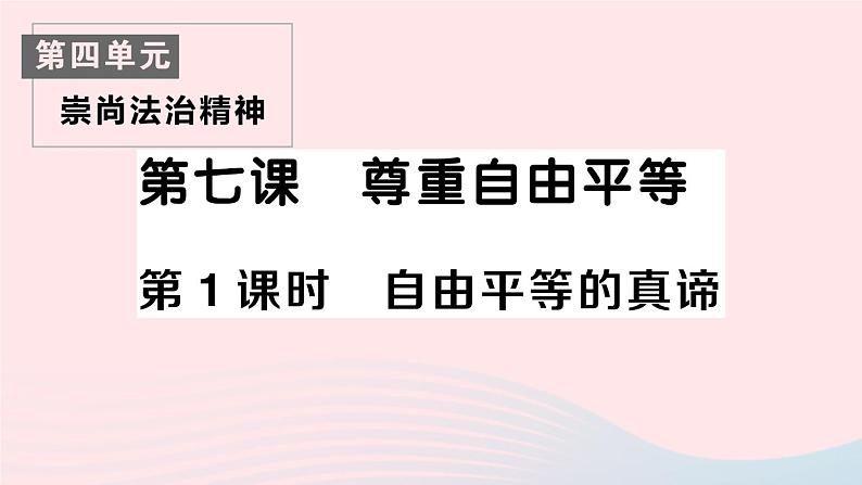 2023八年级道德与法治下册第四单元崇尚法治精神第七课尊重自由平等第1框自由平等的真谛作业课件新人教版第1页