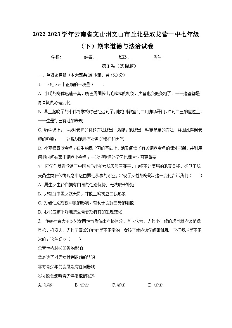 云南省文山州文山市丘北县双龙营第一中学2022-2023学年七年级下学期期末道德与法治试卷(含答案)第1页
