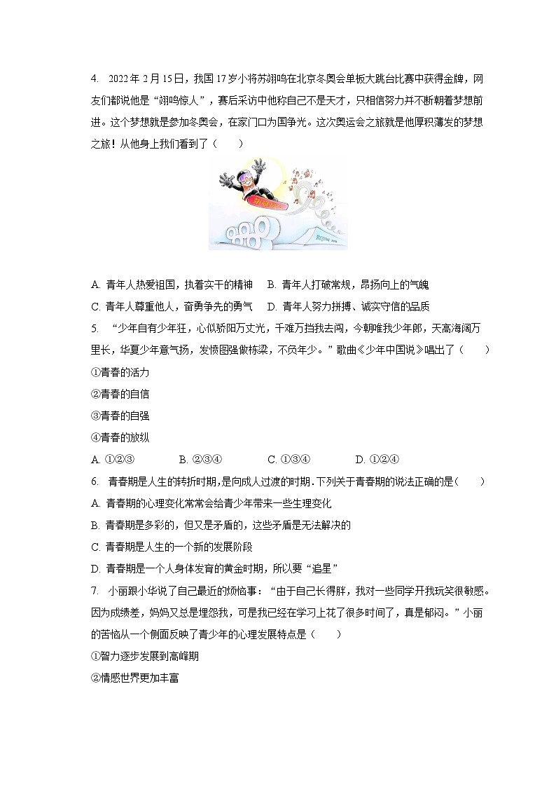 云南省文山州文山市丘北县双龙营第一中学2022-2023学年七年级下学期期末道德与法治试卷(含答案)第2页