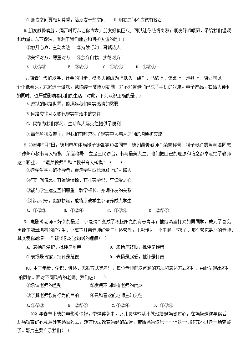 山东省德州市平原县 2022-2023学年七年级上学期期末道德与法治试题第2页