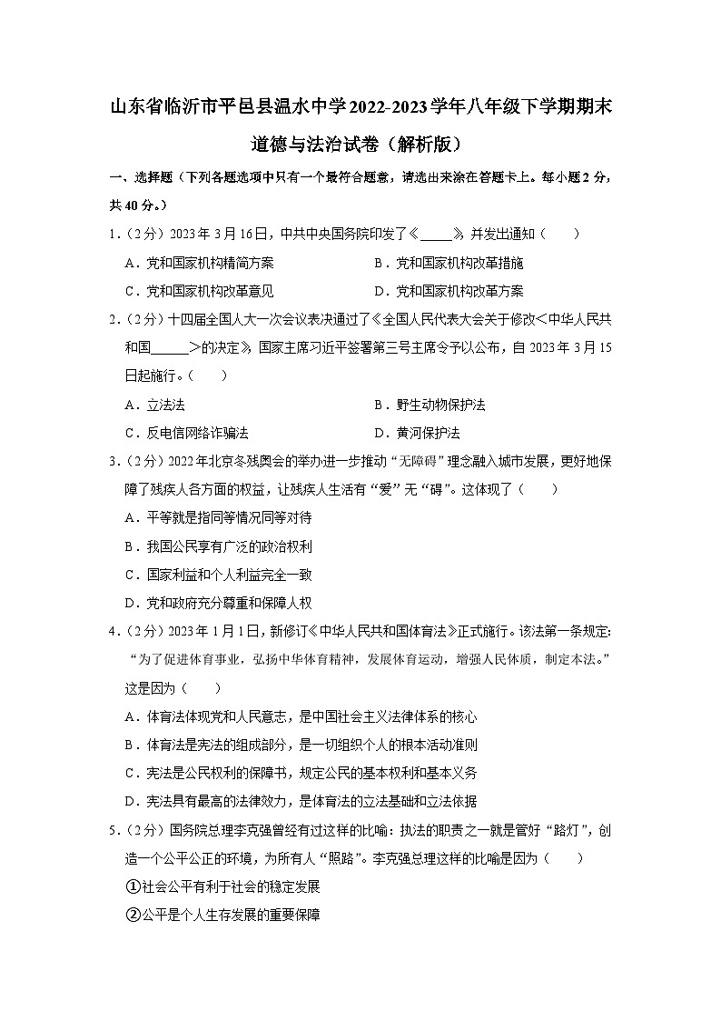 山东省临沂市平邑县温水镇初级中学2022-2023学年八年级下学期期末道德与法治试卷第1页