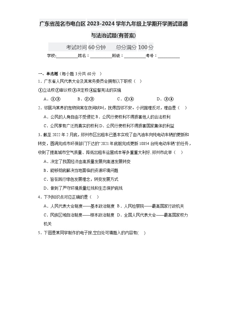 广东省茂名市电白区2023-2024学年九年级上学期开学测试道德与法治试题01