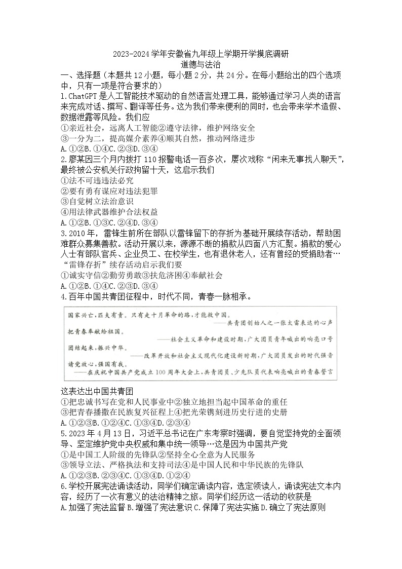安徽省滁州市天长市实验中学2023-2024学年九年级上学期开学道德与法治试题（含答案）01