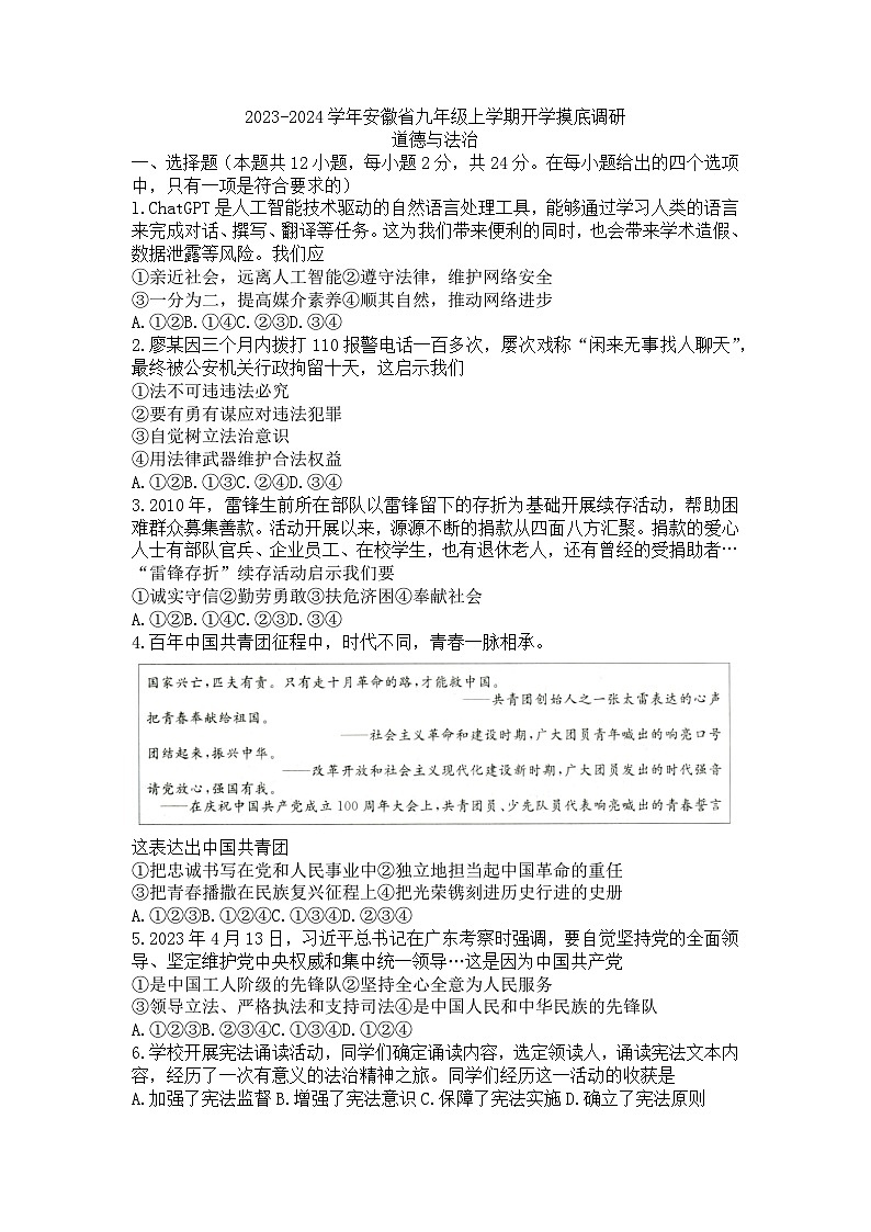 安徽省滁州市天长市实验中学+2023-2024学年九年级上学期开学道德与法治试题第1页