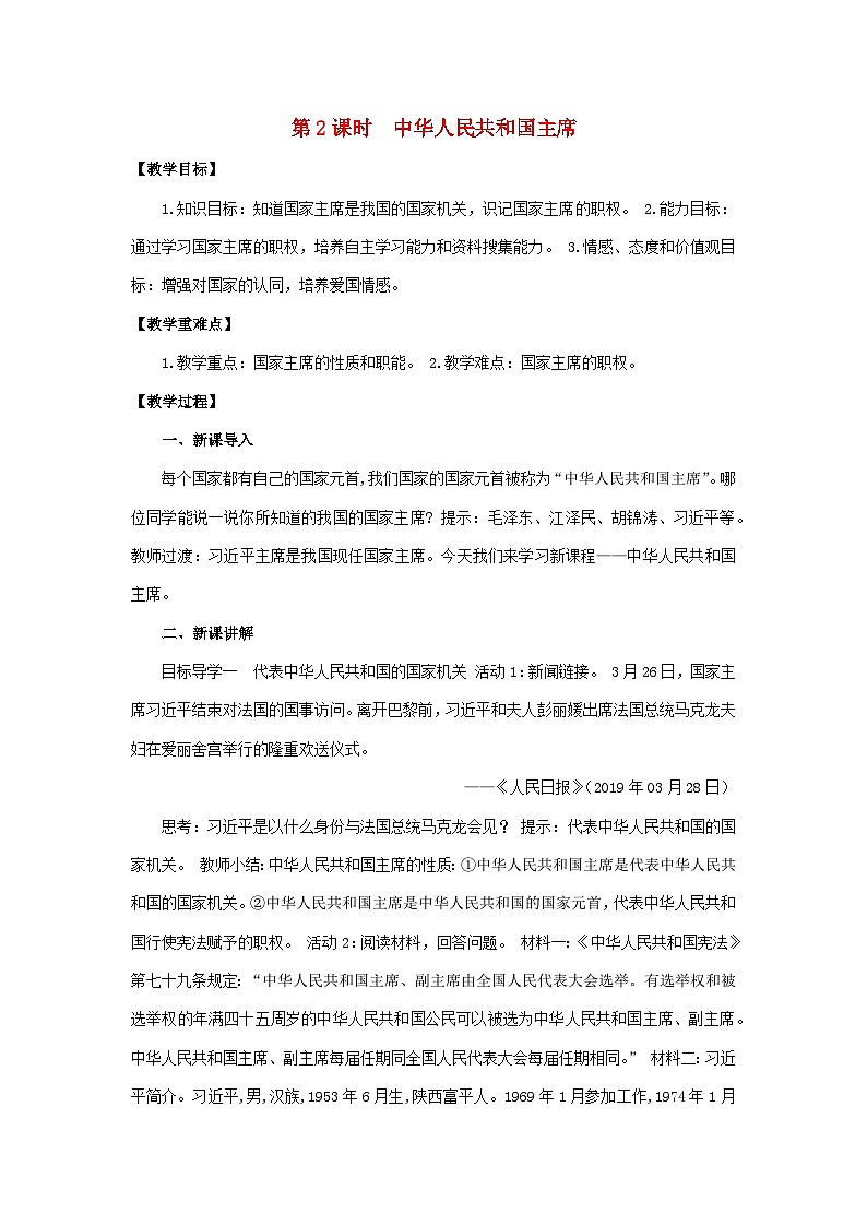 2023八年级道德与法治下册第六课我国国家机构第2框中华人民共和国主席教案新人教版第1页