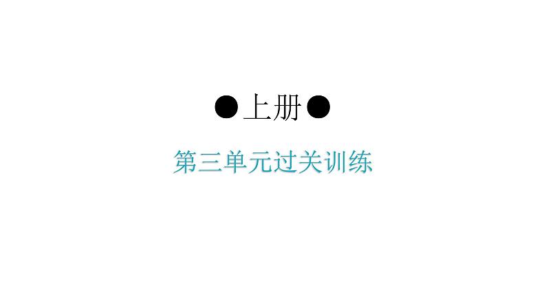 人教版道德与法治九年级上册第三单元过关训练课件第1页