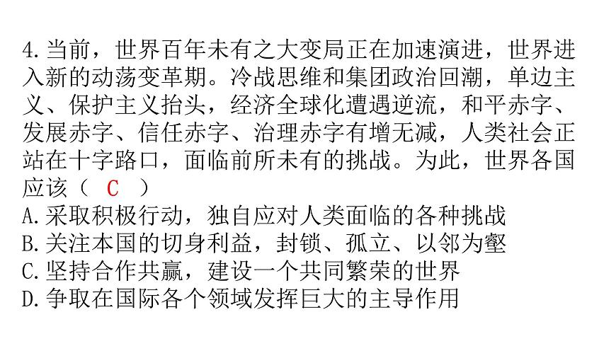 人教版道德與法治九年級(jí)下冊(cè)第一單元過關(guān)訓(xùn)練課件第5頁(yè)