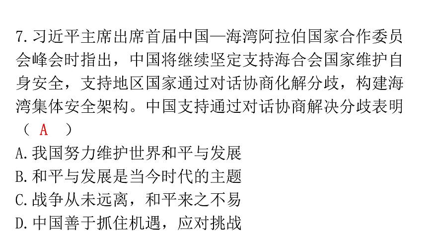 人教版道德與法治九年級(jí)下冊(cè)第一單元過關(guān)訓(xùn)練課件第8頁(yè)