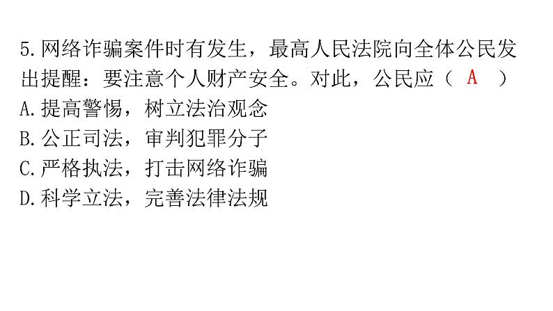 人教版道德与法治九年级上册第二单元第四课第一课时夯实法治基础分层作业课件06